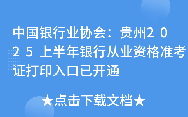 中国银行业协会：贵州2025上半年银行从业资格准考证打印入口已开通