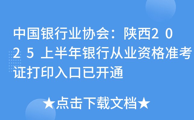 中国银行业协会：陕西2025上半年银行从业资格准考证打印入口已开通