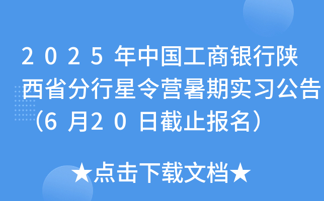 2025年中国工商银行陕西省分行星令营暑期实习公告（6月20日截止报名）