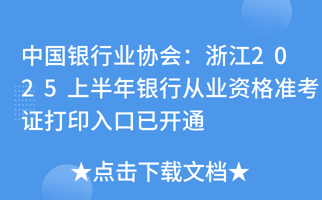 中国银行业协会：浙江2025上半年银行从业资格准考证打印入口已开通