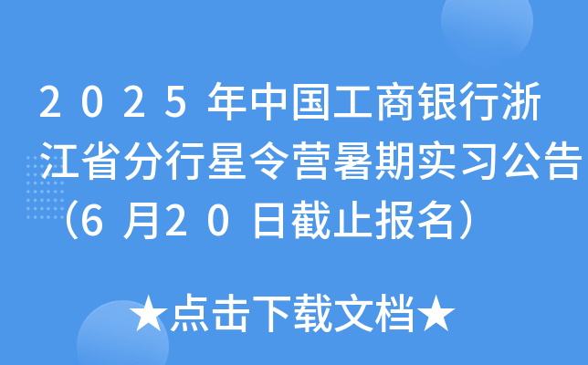 2025年中国工商银行浙江省分行星令营暑期实习公告（6月20日截止报名）