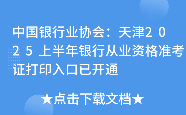 中国银行业协会：天津2025上半年银行从业资格准考证打印入口已开通