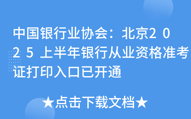 中国银行业协会：北京2025上半年银行从业资格准考证打印入口已开通