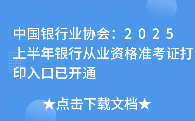 中国银行业协会：2025上半年银行从业资格准考证打印入口已开通
