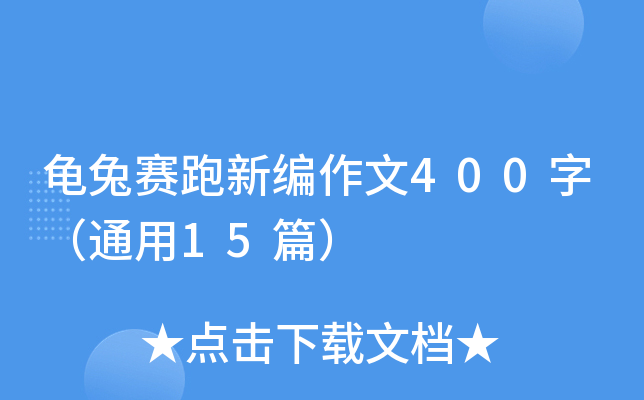 龟兔赛跑新编作文400字（通用15篇）