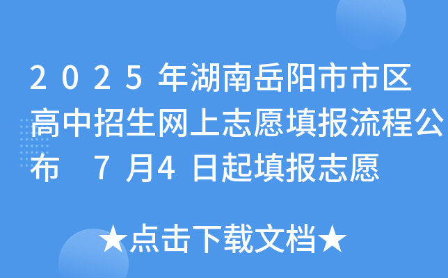 2025年湖南岳阳市市区高中招生网上志愿填报流程公布 7月4日起填报志愿