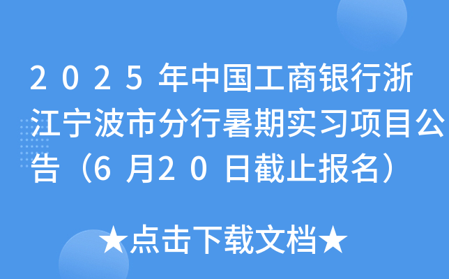 2025年中国工商银行浙江宁波市分行暑期实习项目公告（6月20日截止报名）