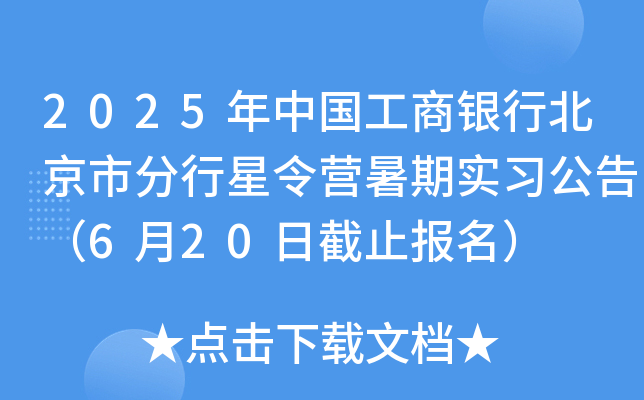 2025年中国工商银行北京市分行星令营暑期实习公告（6月20日截止报名）