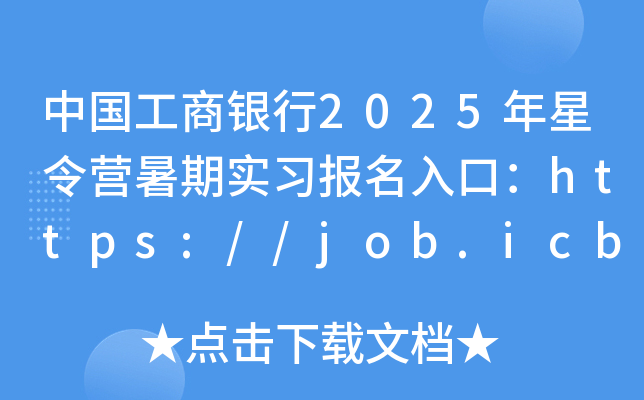Ї(gu)y2025I(yng)ڌ(sh)(x)(bo)ڣhttps://job.icbc.com.cn66-20գ