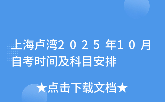 上海卢湾2025年10月自考时间及科目安排