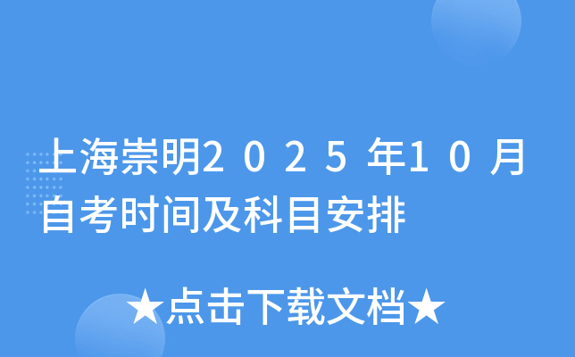 上海崇明2025年10月自考时间及科目安排
