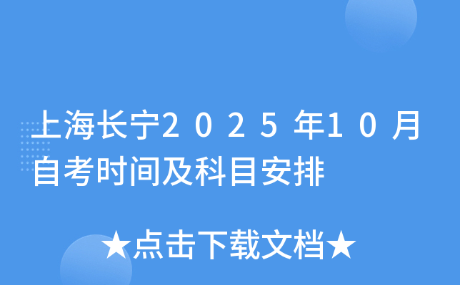 上海长宁2025年10月自考时间及科目安排