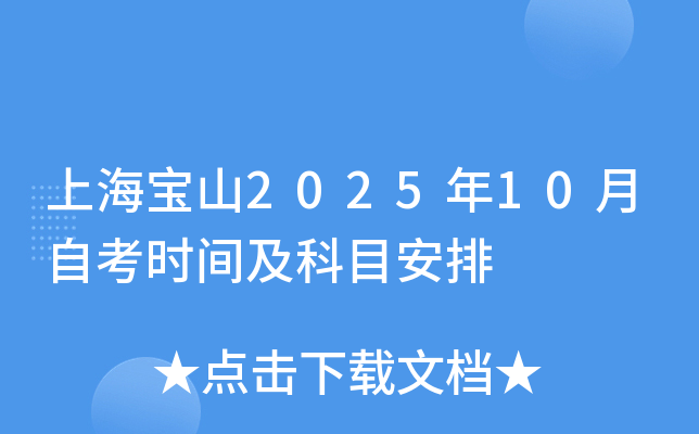 上海宝山2025年10月自考时间及科目安排