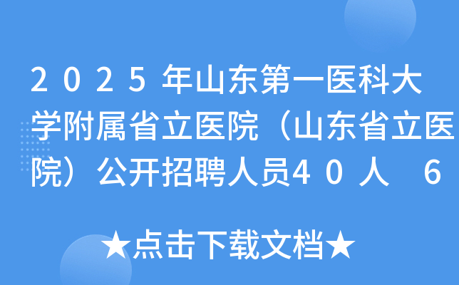2025年山东第一医科大开云kaiyun(中国)附属省立医院（山东省立医院）公开招聘人员40人 6月9日起报名