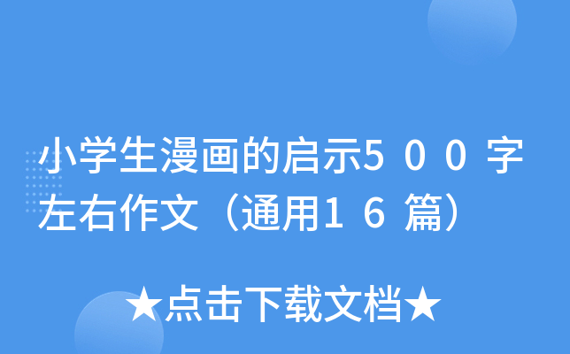 小开云kaiyun(中国)生漫画的启示500字左右作文（通用16篇）