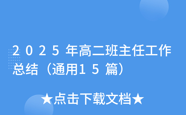 2025߶ιY(ji)ͨ15ƪ