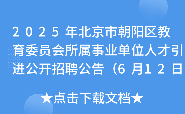 2025年北京市朝阳区教育委员会所属事业单位人才引进公开招聘公告（6月12日-18日报名）