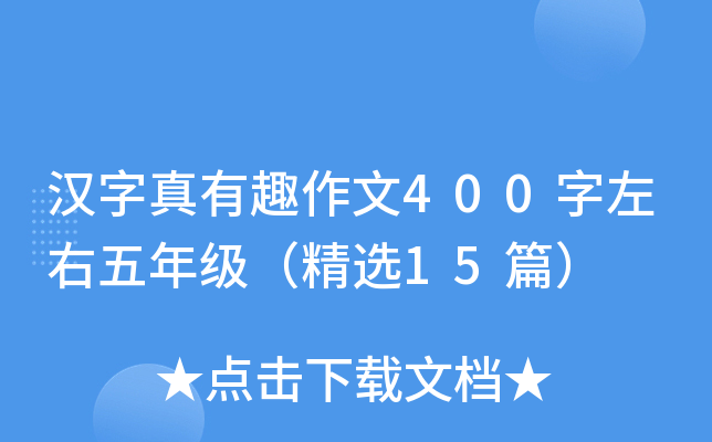 汉字真有趣作文400字左右五年级（精选15篇）
