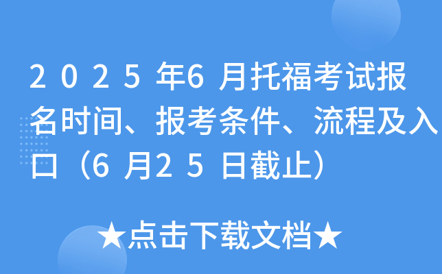 2025年6月托福考试报名时间、报考条件、流程及入口（6月25日截止）