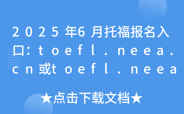 20256и(bo)ڣtoefl.neea.cntoefl.neea.edu.cn_(ki)ͨ