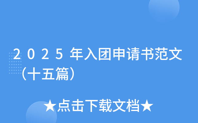 2025年入团申请书范文（十五篇）