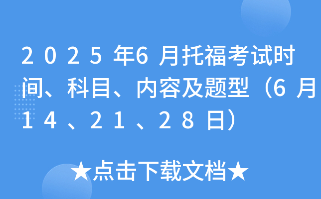 2025年6月托福考试时间、科目、内容及题型（6月14、21、28日）