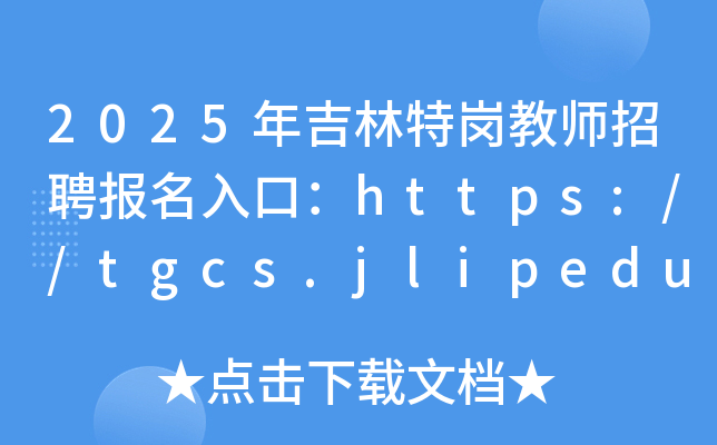 2025꼪؍̎Ƹڣhttps://tgcs.jlipedu.cn/613-19գ