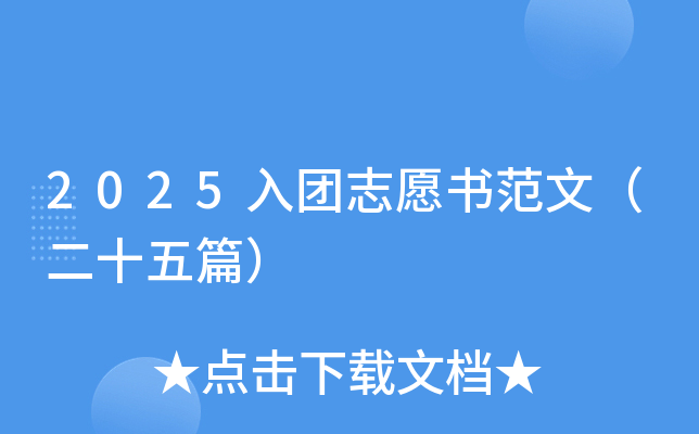 2025入团志愿书范文（二十五篇）