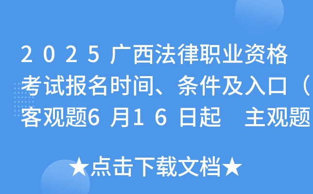 2025广西法律职业资格考试报名时间、条件及入口（客观题6月16日起 主观题9月19日起）