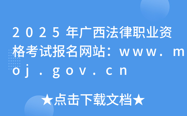 2025年广西法律职业资格考试报名网站：www.moj.gov.cn