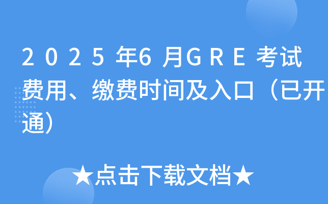 2025年6月GRE考试费用、缴费时间及入口（已开通）