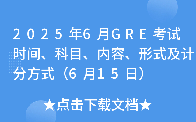 2025年6月GRE考试时间、科目、内容、形式及计分方式（6月15日）