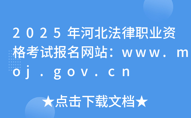 2025年河北法律职业资格考试报名网站：www.moj.gov.cn