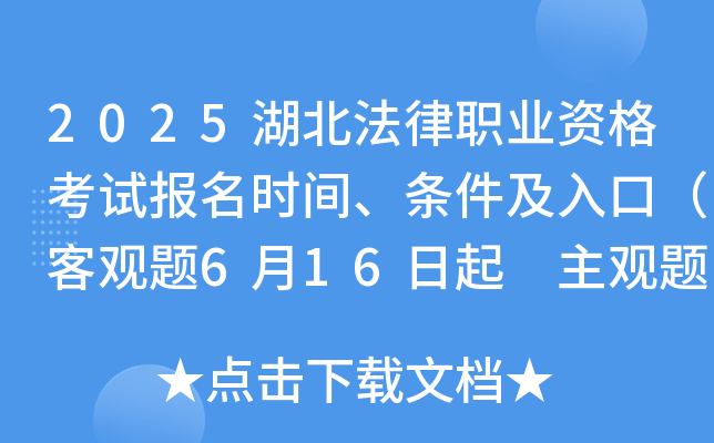 2025湖北法律职业资格考试报名时间、条件及入口（客观题6月16日起 主观题9月19日起）