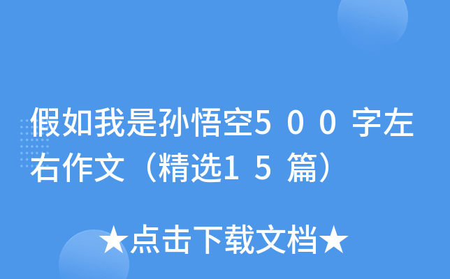 假如我是孙悟空500字左右作文（精选15篇）
