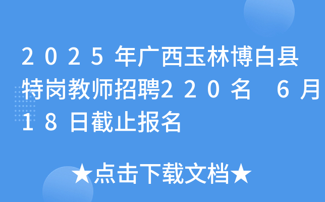 2025年广西玉林博白县特岗教师招聘220名 6月18日截止报名