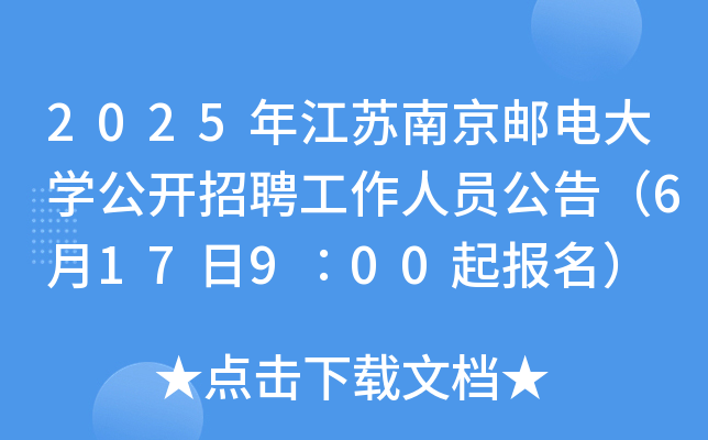 2025年江苏南京邮电大开云kaiyun(中国)公开招聘工作人员公告（6月17日9∶00起报名）