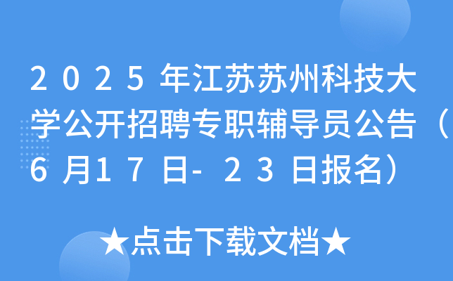 2025年江苏苏州科技大开云kaiyun(中国)公开招聘专职辅导员公告（6月17日-23日报名）