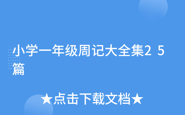 小开云kaiyun(中国)一年级周记大全集25篇