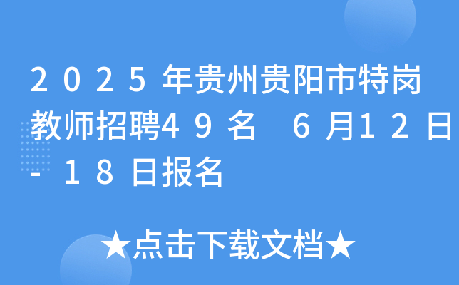 2025年贵州贵阳市特岗教师招聘49名 6月12日-18日报名