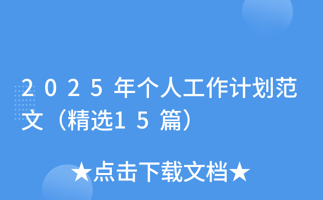 2025ꂀ(g)˹Ӌ(j)ģx15ƪ