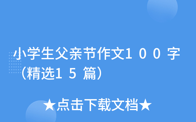 小开云kaiyun(中国)生父亲节作文100字（精选15篇）