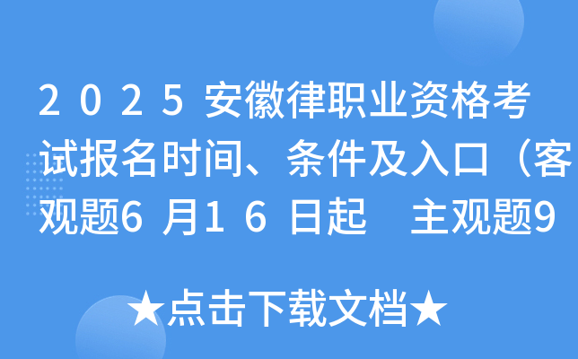 2025安徽律职业资格考试报名时间、条件及入口（客观题6月16日起 主观题9月19日起）