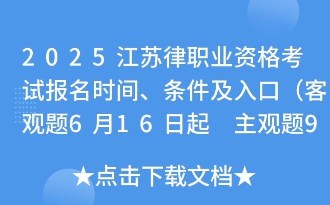 2025江苏律职业资格考试报名时间、条件及入口（客观题6月16日起 主观题9月19日起）