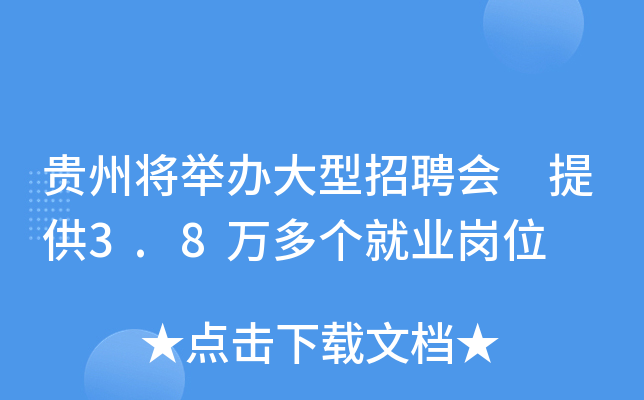 贵州将举办大型招聘会 提供3.8万多个就业岗位