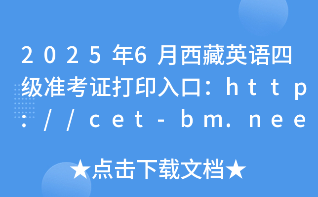 2025年6月西藏英语四级准考证打印入口：http://cet-bm.neea.edu.cn（已开通）