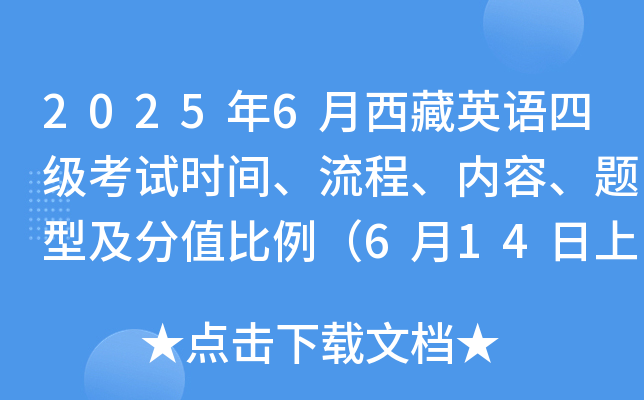 2025年6月西藏英语四级考试时间、流程、内容、题型及分值比例（6月14日上午）