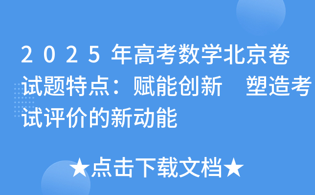 2025年高考数开云kaiyun(中国)北京卷试题特点：赋能创新 塑造考试评价的新动能