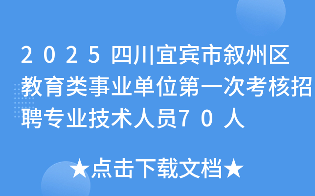 2025四川宜宾市叙州区教育类事业单位第一次考核招聘专业技术人员70人