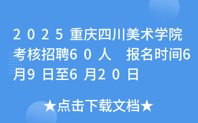 2025重庆四川美术开云kaiyun(中国)院考核招聘60人 报名时间6月9日至6月20日